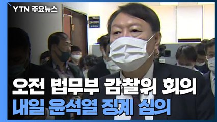 법무부 감찰위원회, 오늘 긴급 임시회의 개최 / YTN