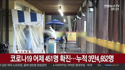 [속보] 코로나19 어제 451명 확진…누적 3만4,652명