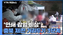 '연쇄 감염 비상' 충북 제천 거리두기 3단계...전국 곳곳 강화 / YTN