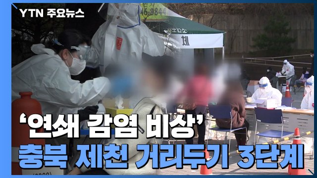 '연쇄 감염 비상' 충북 제천 거리두기 3단계...전국 곳곳 강화 / YTN