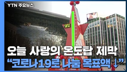 오늘 사랑의 온도탑 제막..."코로나19로 나눔 목표액 ↓" / YTN