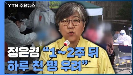 [뉴스라이브] 사흘째 신규 확진 400명대...정은경 "1~2주 뒤 하루 천 명 우려" / YTN