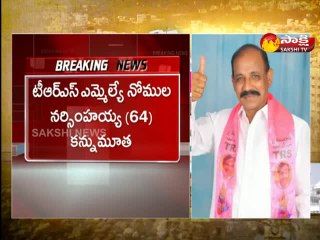 నాగార్జునసాగర్ టీఆర్‌ఎస్‌ ఎమ్మెల్యే నోముల నర్సింహయ్య కన్నుమూత