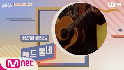 [ALL FOCUS IN CAM] ♬ 바보처럼 살았군요 - 밴드 동네 (원곡  김도향)