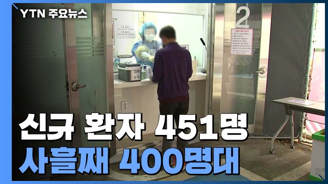 나흘째 신규 환자 4백명 대...하루 동안 위중증 환자 21명 늘어 / YTN