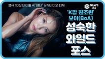 '원조 K팝 퀸' 보아(BoA), 신곡 '베터(Better)'로 컴백 '성숙한 와일드 매력'