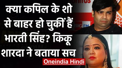 The Kapil Sharma Show: क्या Show से बाहर हुई Bharti Singh, Kiku Sharda ने बताई सच्चाई ।वनइंडिा हिंदी