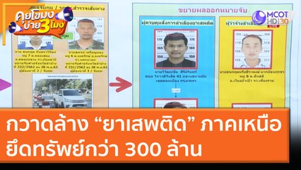 กวาดล้าง "ยาเสพติด" ภาคเหนือ ยึดทรัพย์กว่า 300 ล้าน [30 พ.ย. 63] คุยโขมงบ่าย 3 โมง | 9 MCOT HD
