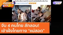 จับ 4 คนไทย ลักลอบ! เข้าฝั่งไทยทาง “แม่สอด” [30 พ.ย. 63] คุยโขมงบ่าย 3 โมง | 9 MCOT HD