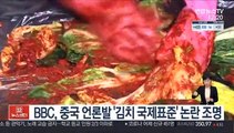 BBC, 중국 언론발 '김치 국제표준' 논란 조명