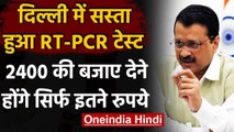 Coronavirus: CM Kejriwal का बड़ा फैसला,Delhi में अब सिर्फ 800 रुपए में RT-PCR टेस्ट | वनइंडिया हिंदी