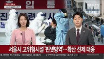 서울시 고위험시설 '핀셋방역'…확산 선제 대응