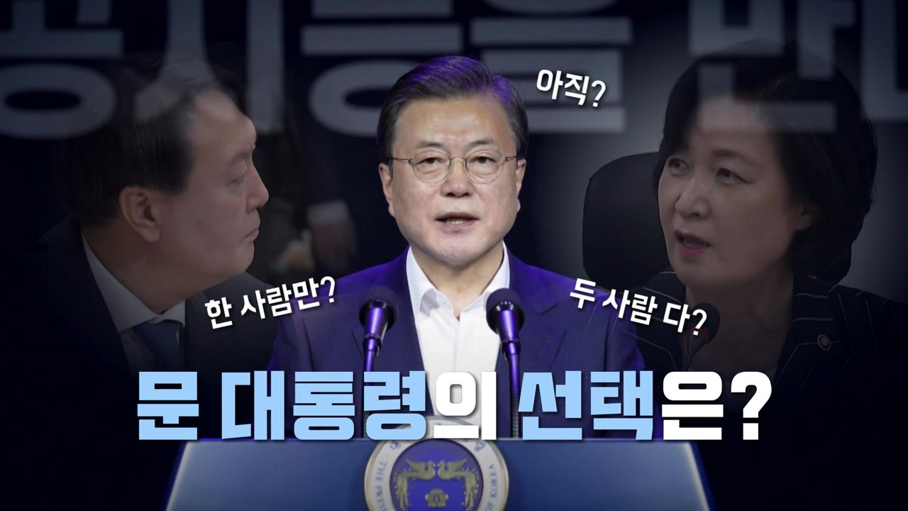[뉴스앤이슈] 오늘은 법무부 감찰위...정 총리, 秋 尹 동반사퇴 설득했나? / YTN