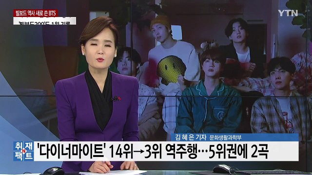빌보드 역사 새로 쓴 BTS...美 라디오 도움 없이 실현 / YTN