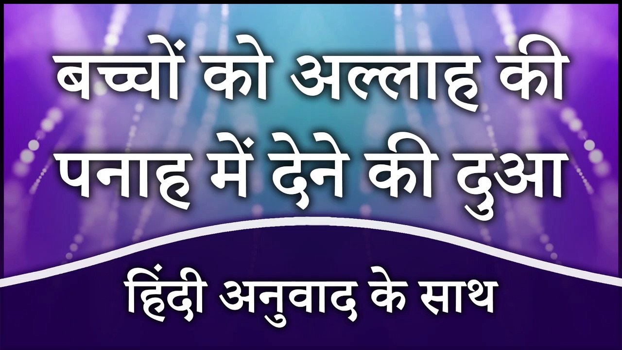 बच्चों की हिफ़ाज़त और सलामती की दुआ (हिंदी अनुवाद के साथ) | Dua for Child Protection (Hindi)