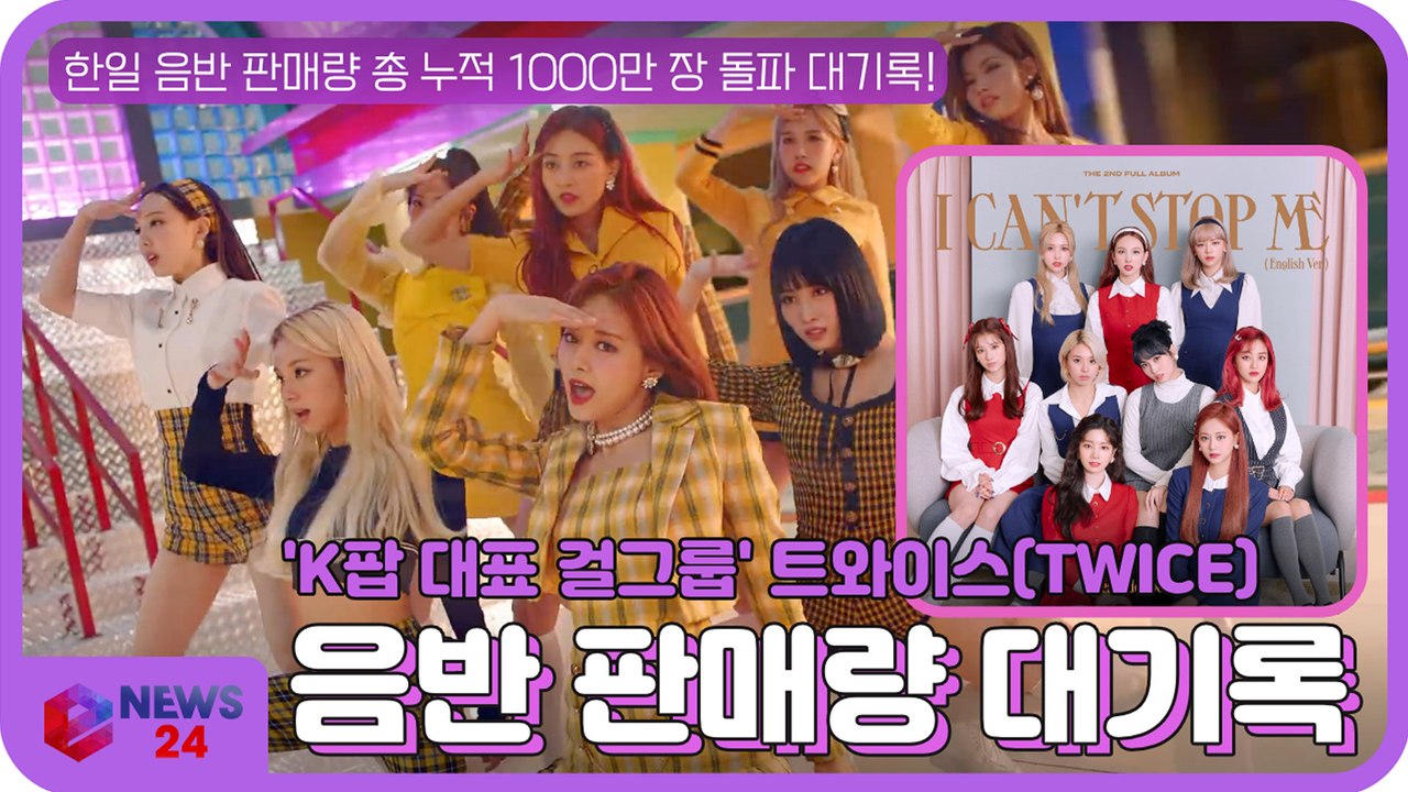 ′K팝대표 걸그룹′ 트와이스(TWICE), 한일 음반 판매량 총 누적 1000만장 돌...