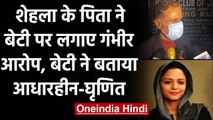 JNU: Shehla Rashid के पिता ने बेटी को बताया एंटी नेशनल, शेहला ने आरोप को किया खारिज | वनइंडिया हिंदी