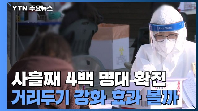 사흘째 신규 확진 4백 명대...거리두기 강화 효과 볼까 / YTN