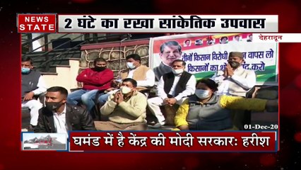 Uttarakhand: किसानों आंदोलन के समर्थन में हरीश रावत का सांकेतिक उपवास, देखें रिपोर्ट