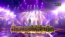ศึกวันดวลเพลงเสาร์๕ 2020 EP.16 (5/6) 1 พฤศจิกายน 2563