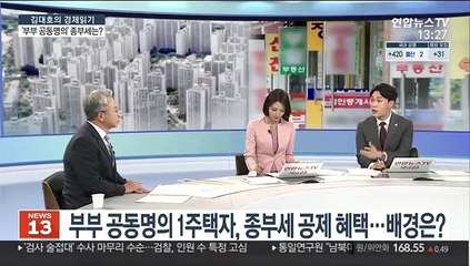 [김대호의 경제읽기] 부부 공동명의 1주택자, 종부세 고령·장기공제 가능