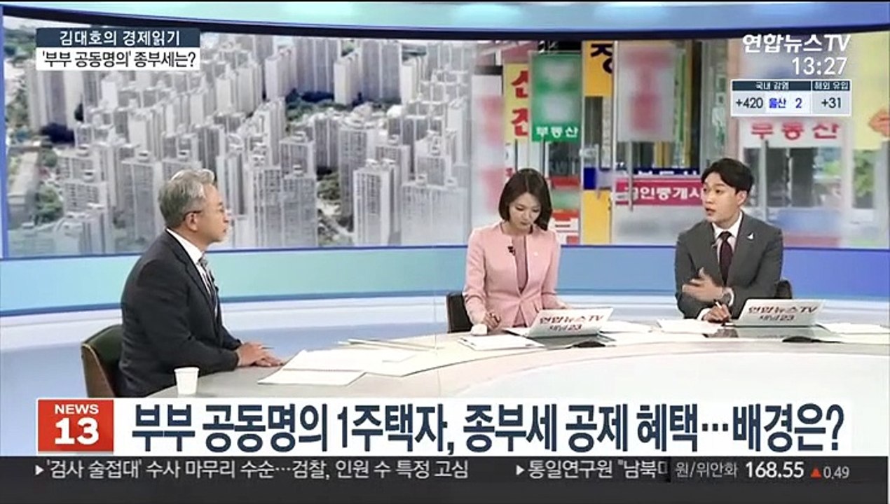 [김대호의 경제읽기] 부부 공동명의 1주택자, 종부세 고령·장기공제 가능