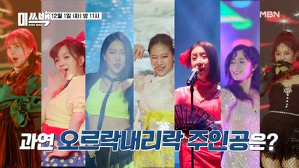 드디어 시작된 오르락내리락 경연! 모든 것을 건 그녀들의 화려한 변신! 과연 오르락내리락의 주인공은?!