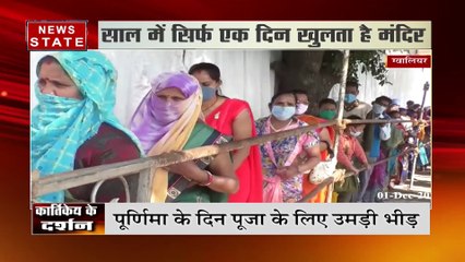 Madhya Pradesh: खुले भगवान कार्तिक स्वामी मंदिर के कपाट, दर्शन के लिए लगा भक्तों का तांता