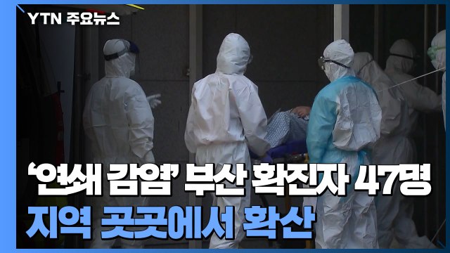 '연쇄 감염 비상' 부산 확진자 47명 추가 발생...지역 곳곳에서 확산 / YTN