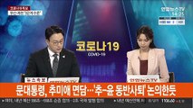 [속보] 문대통령, 추미애 면담…'추-윤 동반사퇴' 논의한듯