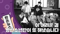 [15초 뉴스] 美 라디오 도움 없이도 해냈다!...BTS 한국어 노래 빌보드 1위 / YTN