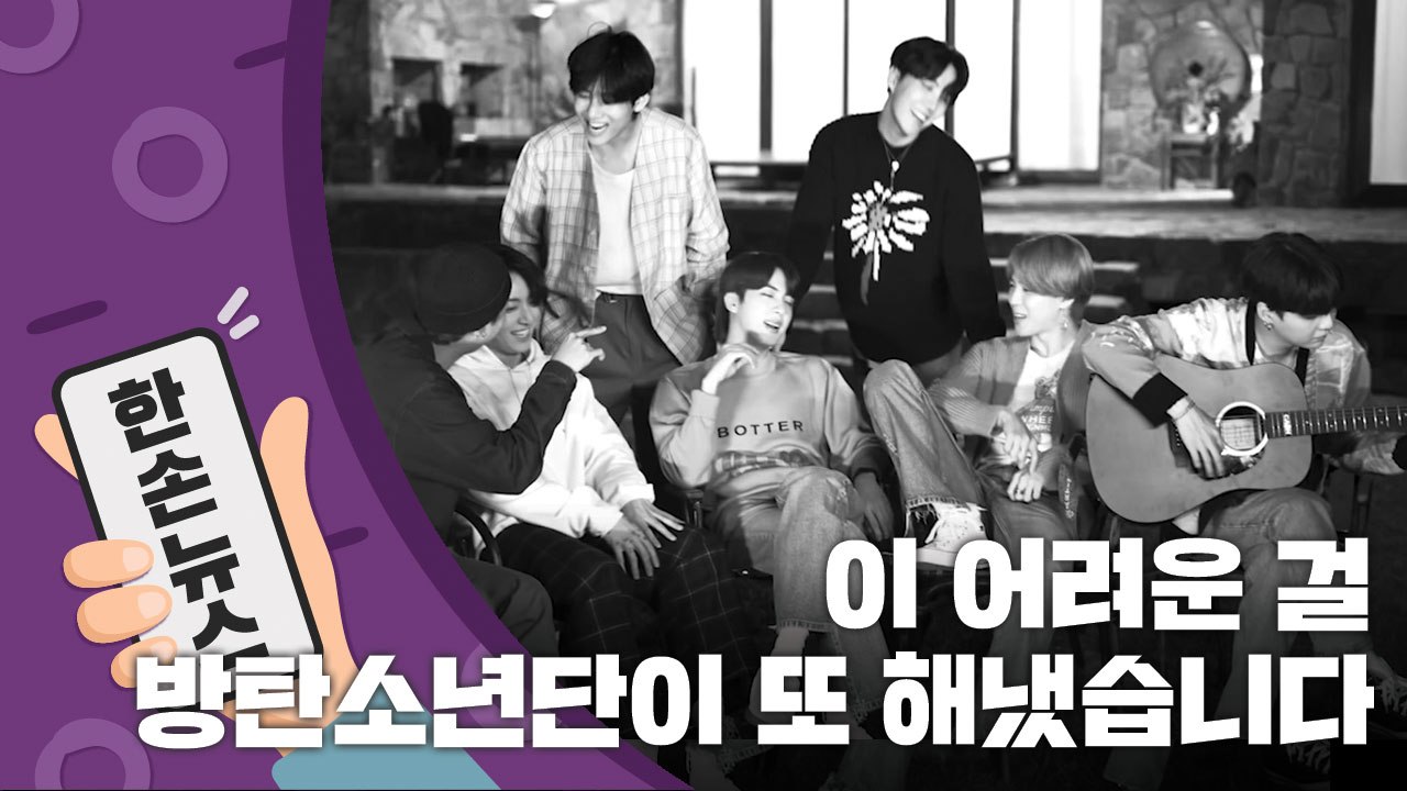 [15초 뉴스] 美 라디오 도움 없이도 해냈다!...BTS 한국어 노래 빌보드 1위...