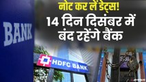 Bank Holidays in December: दिसंबर में 14 दिन Bank रहेंगे बंद, जाने किस-किस दिन बंद रहेंगे और क्यों?