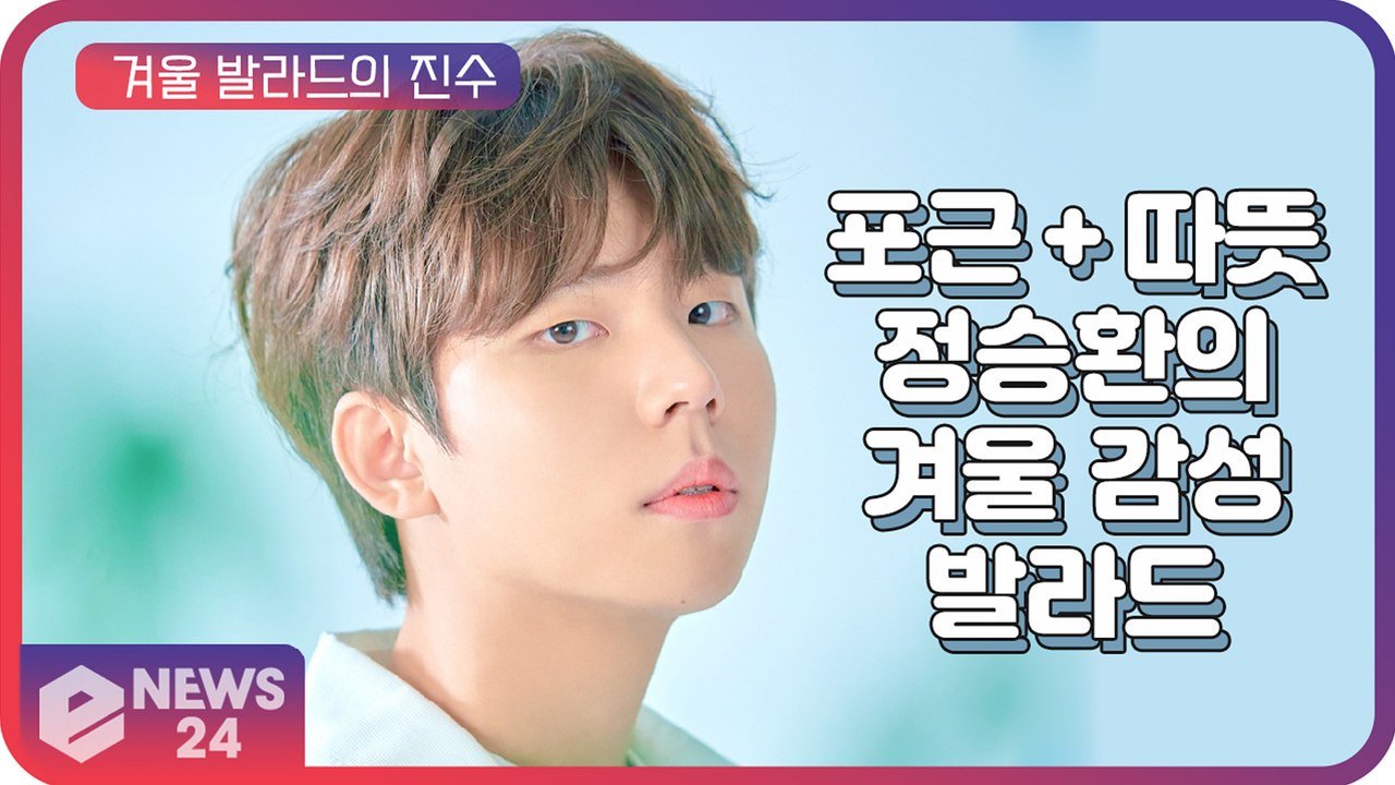 ‘컴백’ 정승환, ‘포근 + 따뜻’ 겨울 감성 자극하는 발라드 예고 ’또 다른 명곡...