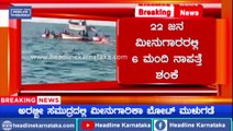 Mangalore Six fishermen go missing after Fishing boat drowns at sea | Headline Karnataka