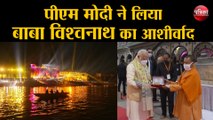 Dev Deepawali Varanasi: पीएम मोदी ने लिया बाबा विश्वनाथ का आशीर्वाद