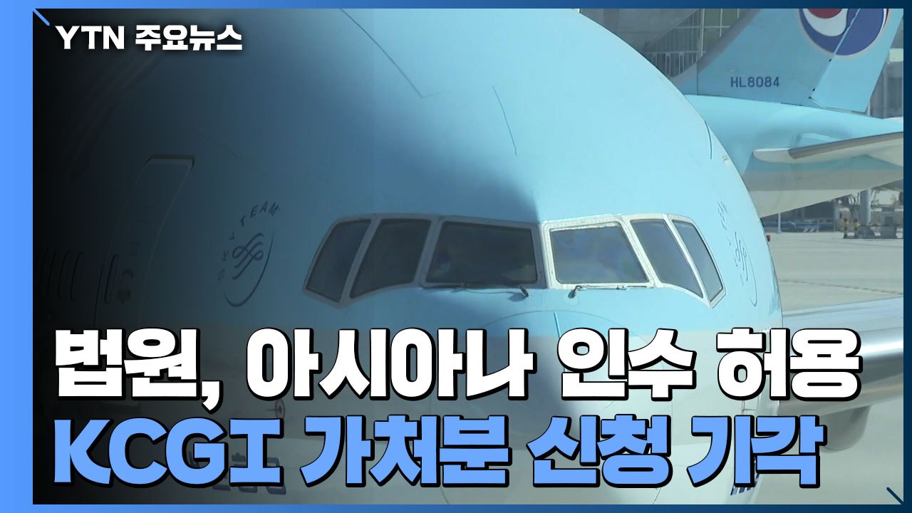 법원, 칼의 아시아나 인수 허용...KCGI 가처분 신청 기각 / YTN