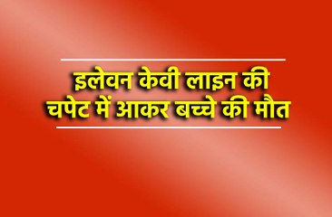 -इलेवन केवी लाइन की चपेट में आकर बच्चे की मौत