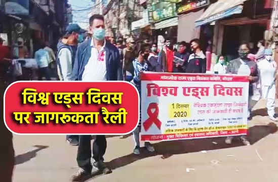 - विश्व एड्स दिवस पर निकाली जागरूकता रैली