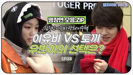 [뱀파이어아이돌] 김우빈 ♥이유비 솔직히 이거 찐이다... 인정? (므흣..ㅎ)｜명장면 모음.ZIP