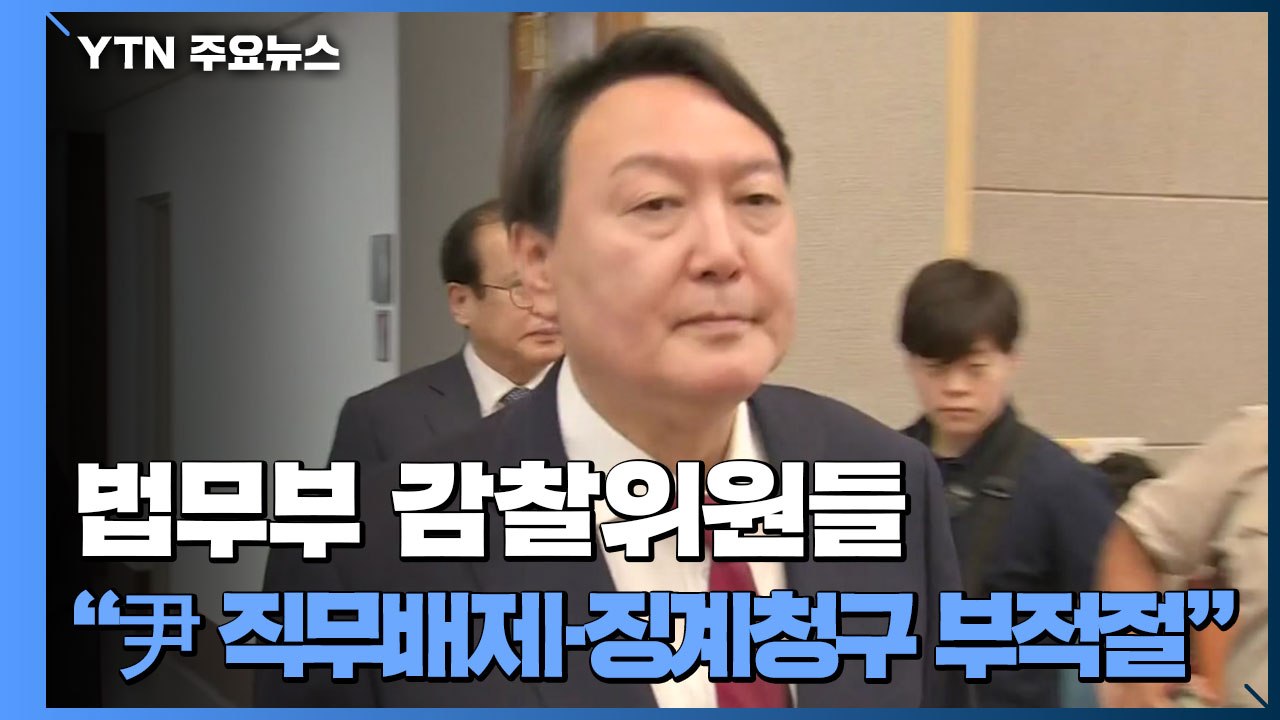 법무부 감찰위원들 "秋 지시 부적절"...尹, 징계심의 기일 변경 신청 / YTN
