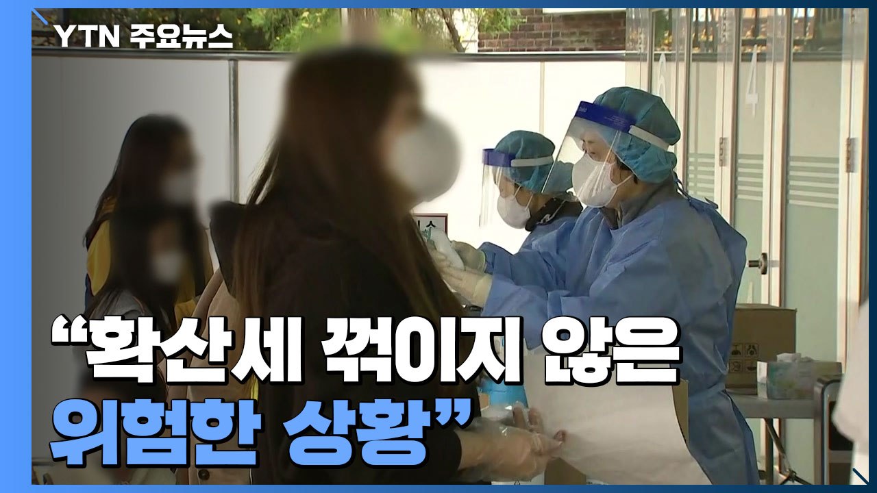 사흘 연속 4백명 대..."확산세 꺾이지 않은 위험한 상황" / YTN