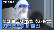 '연쇄 감염 비상' 부산 확진자 47명 추가 발생...지역 곳곳에서 확산 / YTN