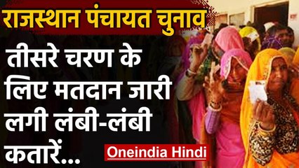 Rajasthan Panchayati Election: Third Phase के लिए Voting शुरू, बूथों पर लगी कतारें  | वनइंडिया हिंदी