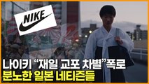 나이키 “재일 교포 차별”폭로분노한 일본 네티즌들