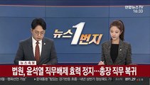 [속보] 법원, 윤석열 직무배제 효력 정지…총장 직무 복귀