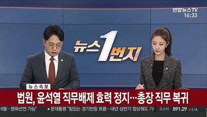 Скачать видео: [속보] 법원, 윤석열 직무배제 효력 정지…총장 직무 복귀