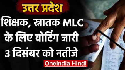 Tải video: UP Teachers MLC Election: शिक्षक-स्नातक के लिए Voting जारी, 3 दिसंबर को आएंगे नतीजे | वनइंडिया हिंदी