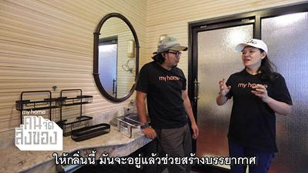Glade X คน จัด สิ่งของ EP.1 ห้องน้ำมีกลิ่นอับ จัดการอย่างไร!?