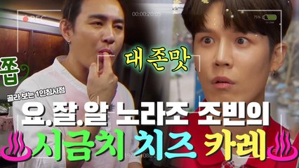 노라조 조빈의 '존맛탱' ♨시금치 치즈 카레♨ 만들기! [1인칭시점]